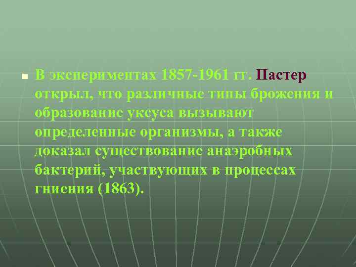 n В экспериментах 1857 -1961 гг. Пастер открыл, что различные типы брожения и образование