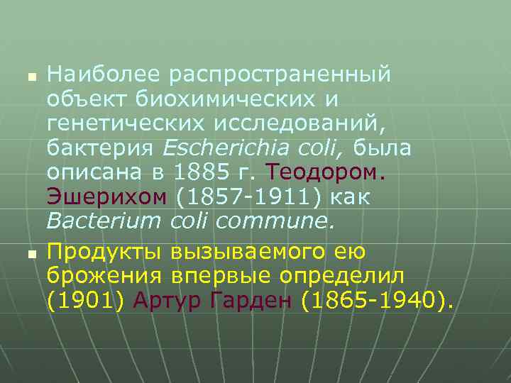 n n Наиболее распространенный объект биохимических и генетических исследований, бактерия Escherichia coli, была описана