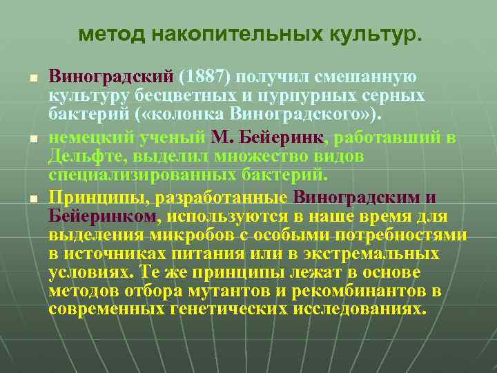 метод накопительных культур. n n n Виноградский (1887) получил смешанную культуру бесцветных и пурпурных