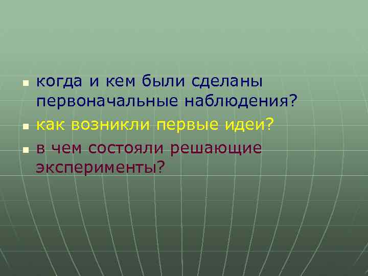 n n n когда и кем были сделаны первоначальные наблюдения? как возникли первые идеи?