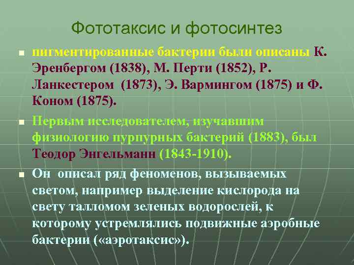 Фототаксис и фотосинтез n n n пигментированные бактерии были описаны К. Эренбергом (1838), М.