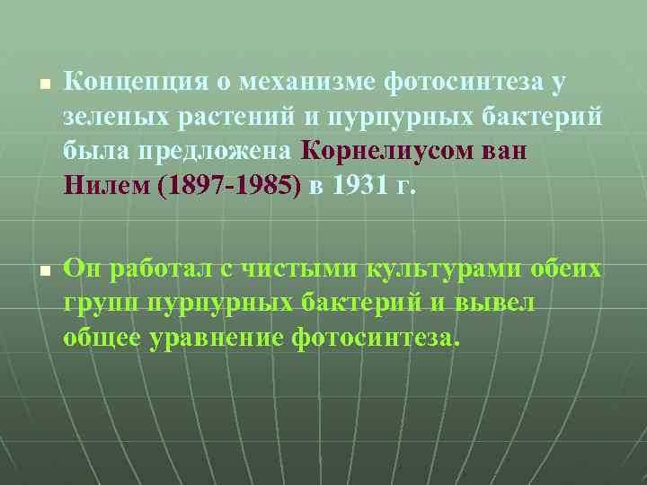 n n Концепция о механизме фотосинтеза у зеленых растений и пурпурных бактерий была предложена