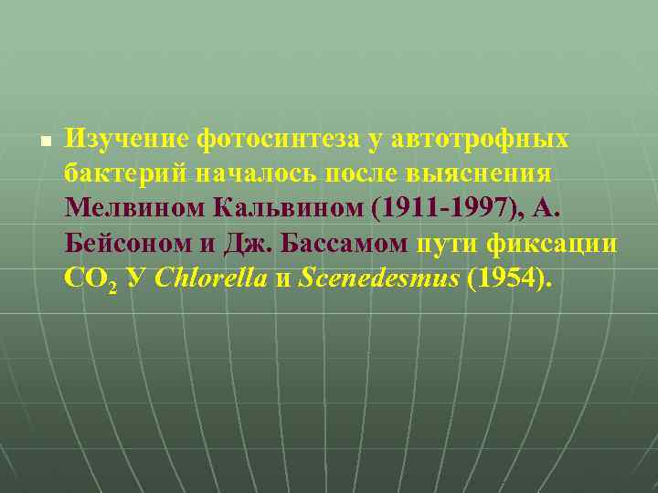 n Изучение фотосинтеза у автотрофных бактерий началось после выяснения Мелвином Кальвином (1911 -1997), А.