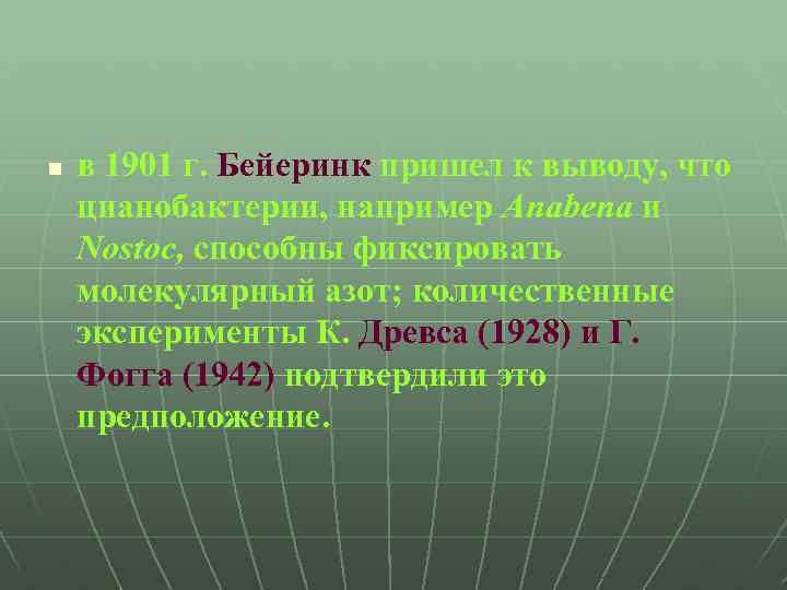 n в 1901 г. Бейеринк пришел к выводу, что цианобактерии, например Anabena и Nostoc,