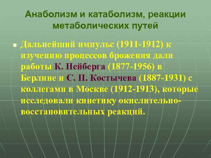 Анаболизм и катаболизм, реакции метаболических путей n Дальнейший импульс (1911 -1912) к изучению процессов