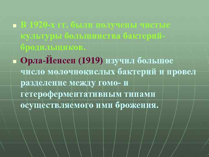 n n В 1920 -х гг. были получены чистые культуры большинства бактерийбродильщиков. Орла-Йенсен (1919)