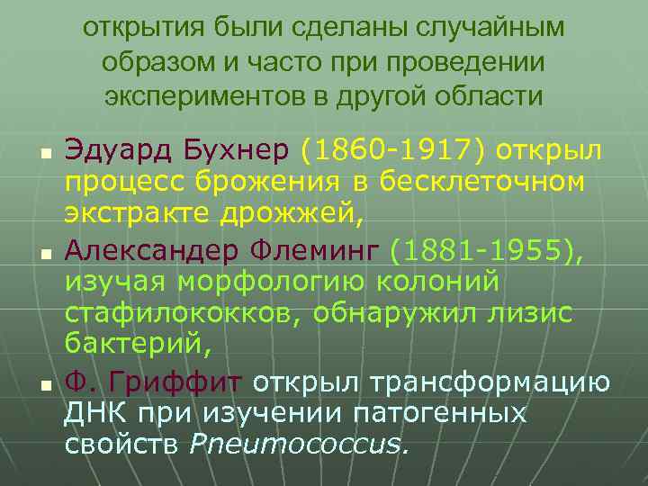 открытия были сделаны случайным образом и часто при проведении экспериментов в другой области n