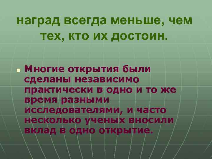 наград всегда меньше, чем тех, кто их достоин. n Многие открытия были сделаны независимо