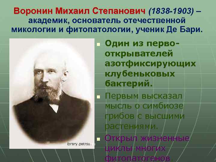 Воронин Михаил Степанович (1838 -1903) – академик, основатель отечественной микологии и фитопатологии, ученик Де