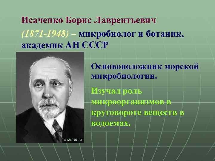 Исаченко Борис Лаврентьевич (1871 -1948) – микробиолог и ботаник, академик АН СССР Основоположник морской