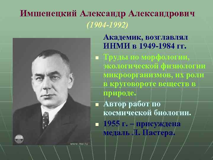 Имшенецкий Александрович (1904 -1992) n n n www. ras. ru Академик, возглавлял ИНМИ в