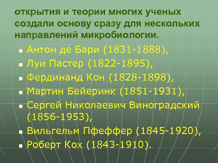 открытия и теории многих ученых создали основу сразу для нескольких направлений микробиологии. n n