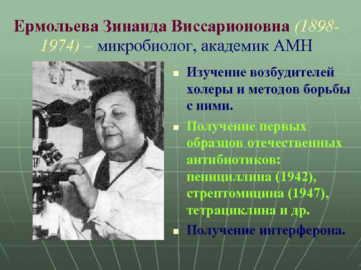Ермольева Зинаида Виссарионовна (18981974) – микробиолог, академик АМН n n molbiol. ru n Изучение