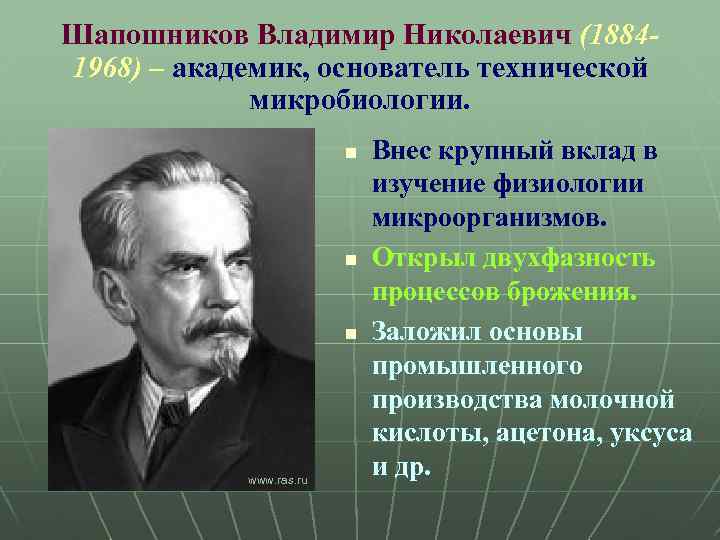 Шапошников Владимир Николаевич (18841968) – академик, основатель технической микробиологии. n n n www. ras.