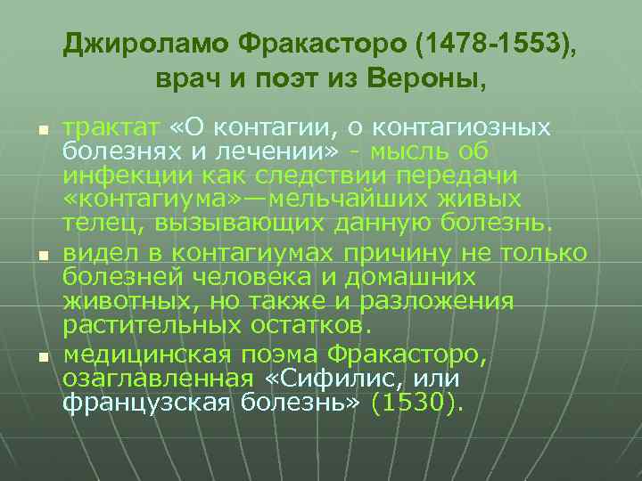 Джироламо Фракасторо (1478 -1553), врач и поэт из Вероны, n n n трактат «О