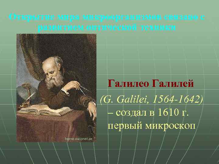 Открытие мира микроорганизмов связано с развитием оптической техники Галилео Галилей (G. Galilei, 1564 -1642)