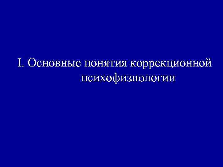 I. Основные понятия коррекционной психофизиологии 