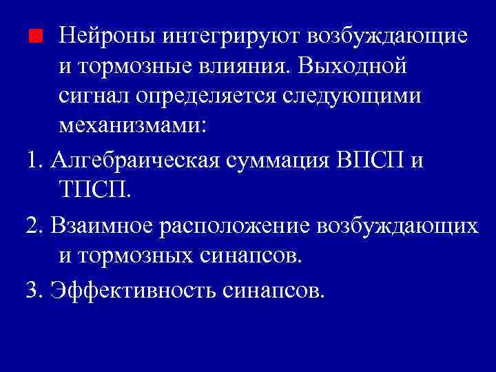 Нейроны интегрируют возбуждающие и тормозные влияния. Выходной сигнал определяется следующими механизмами: 1. Алгебраическая суммация