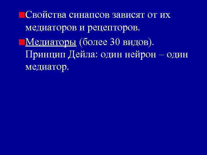 Свойства синапсов зависят от их медиаторов и рецепторов. Медиаторы (более 30 видов). Принцип Дейла: