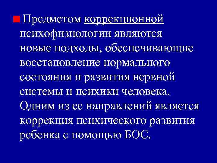 Предметом коррекционной психофизиологии являются новые подходы, обеспечивающие восстановление нормального состояния и развития нервной системы