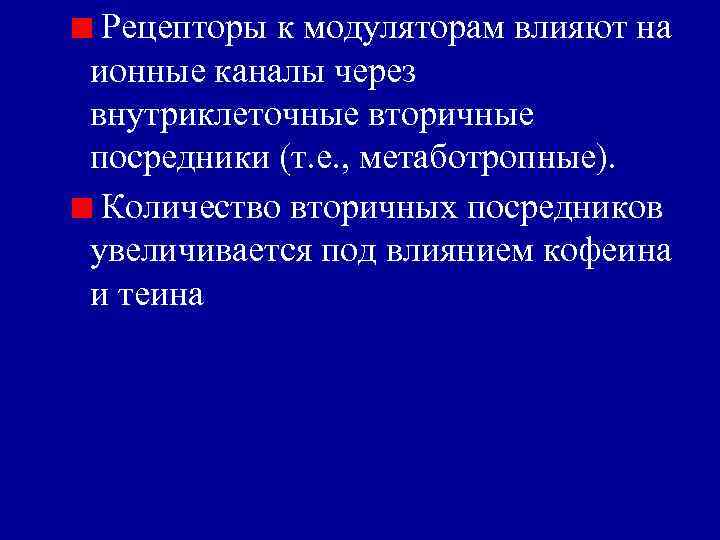 Рецепторы к модуляторам влияют на ионные каналы через внутриклеточные вторичные посредники (т. е. ,