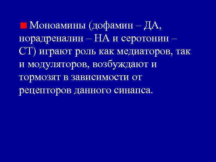 Моноамины (дофамин – ДА, норадреналин – НА и серотонин – СТ) играют роль как