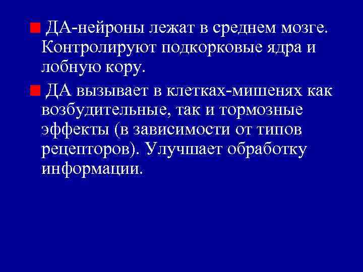 ДА-нейроны лежат в среднем мозге. Контролируют подкорковые ядра и лобную кору. ДА вызывает в