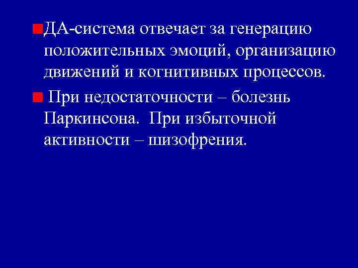 ДА-система отвечает за генерацию положительных эмоций, организацию движений и когнитивных процессов. При недостаточности –