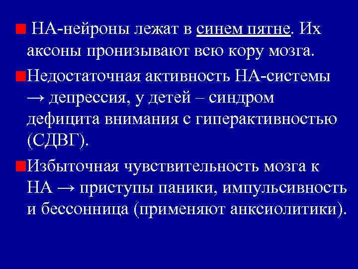 НА-нейроны лежат в синем пятне. Их аксоны пронизывают всю кору мозга. Недостаточная активность НА-системы