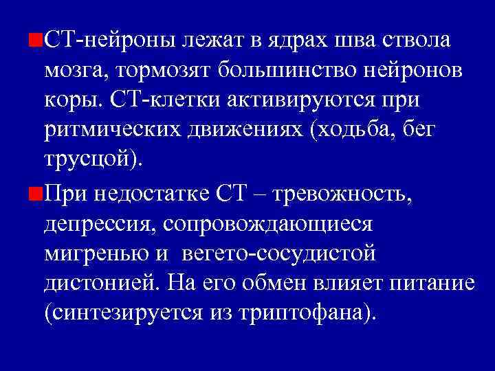 СТ-нейроны лежат в ядрах шва ствола мозга, тормозят большинство нейронов коры. СТ-клетки активируются при