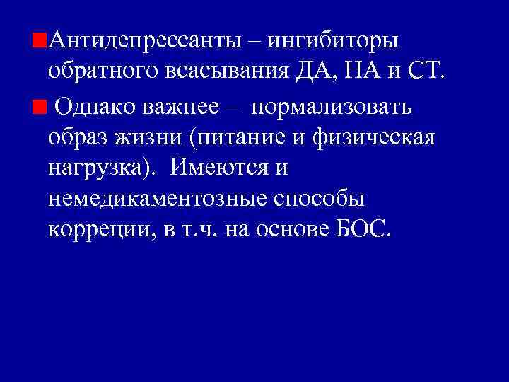 Антидепрессанты – ингибиторы обратного всасывания ДА, НА и СТ. Однако важнее – нормализовать образ