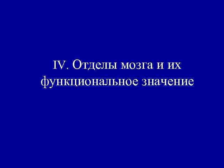 IV. Отделы мозга и их функциональное значение 