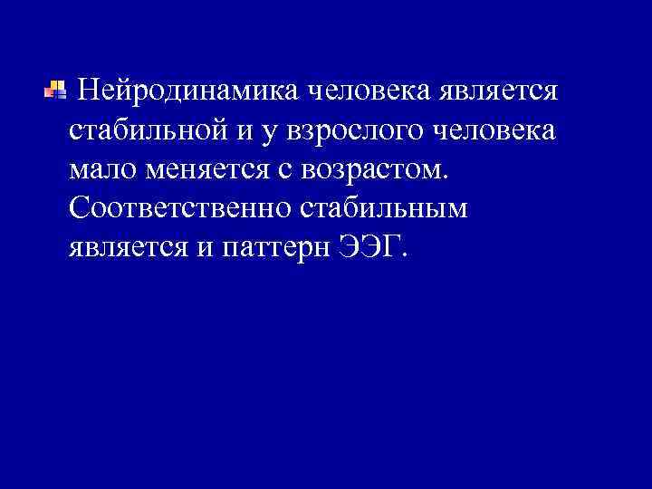  Нейродинамика человека является стабильной и у взрослого человека мало меняется с возрастом. Соответственно