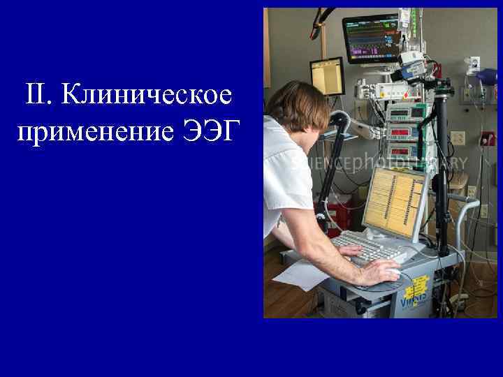 II. Клиническое применение ЭЭГ 