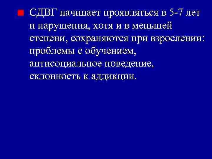 СДВГ начинает проявляться в 5 -7 лет и нарушения, хотя и в меньшей степени,
