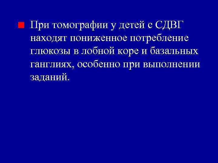 При томографии у детей с СДВГ находят пониженное потребление глюкозы в лобной коре и
