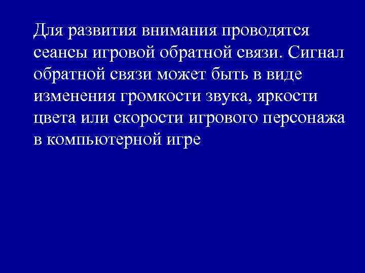 Для развития внимания проводятся сеансы игровой обратной связи. Сигнал обратной связи может быть в
