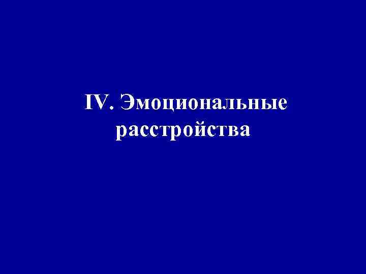 IV. Эмоциональные расстройства 