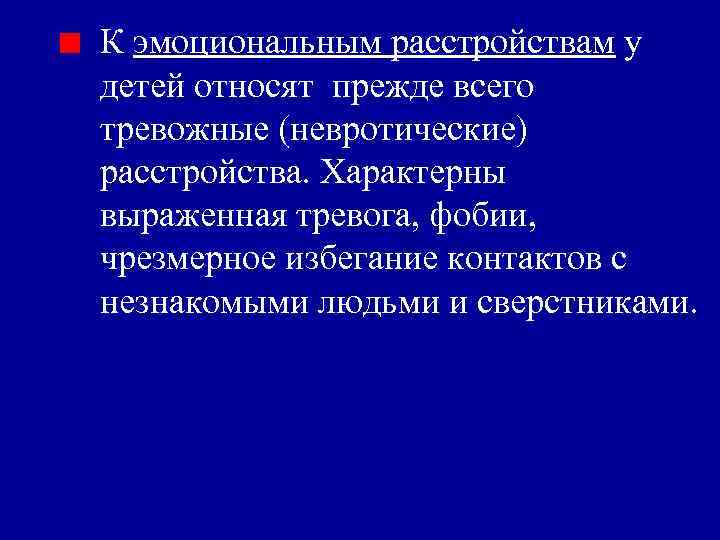 К эмоциональным расстройствам у детей относят прежде всего тревожные (невротические) расстройства. Характерны выраженная тревога,