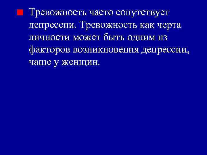 Тревожность часто сопутствует депрессии. Тревожность как черта личности может быть одним из факторов возникновения