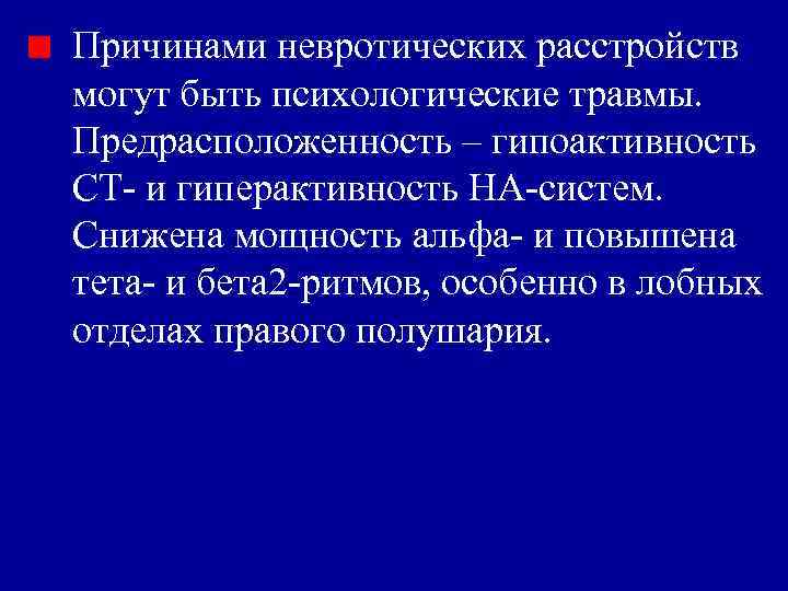 Причинами невротических расстройств могут быть психологические травмы. Предрасположенность ‒ гипоактивность СТ- и гиперактивность НА-систем.