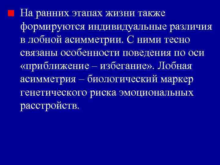 На ранних этапах жизни также формируются индивидуальные различия в лобной асимметрии. С ними тесно
