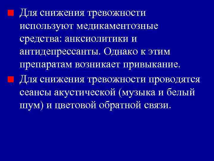 Для снижения тревожности используют медикаментозные средства: анксиолитики и антидепрессанты. Однако к этим препаратам возникает