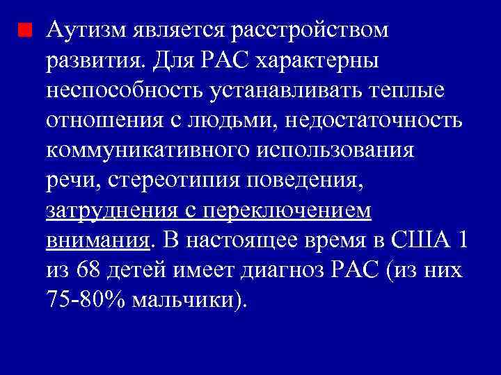 Аутизм является расстройством развития. Для РАС характерны неспособность устанавливать теплые отношения с людьми, недостаточность