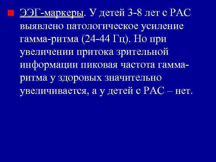 ЭЭГ-маркеры. У детей 3 -8 лет с РАС выявлено патологическое усиление гамма-ритма (24 -44