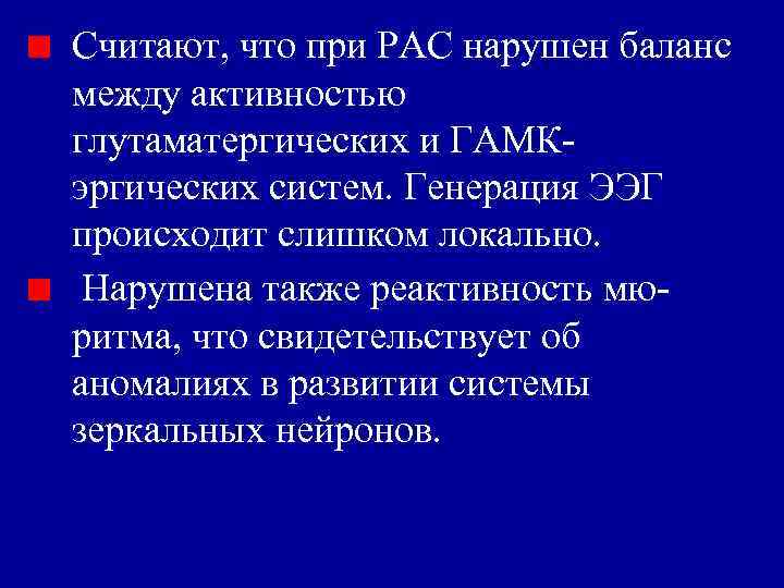 Считают, что при РАС нарушен баланс между активностью глутаматергических и ГАМКэргических систем. Генерация ЭЭГ