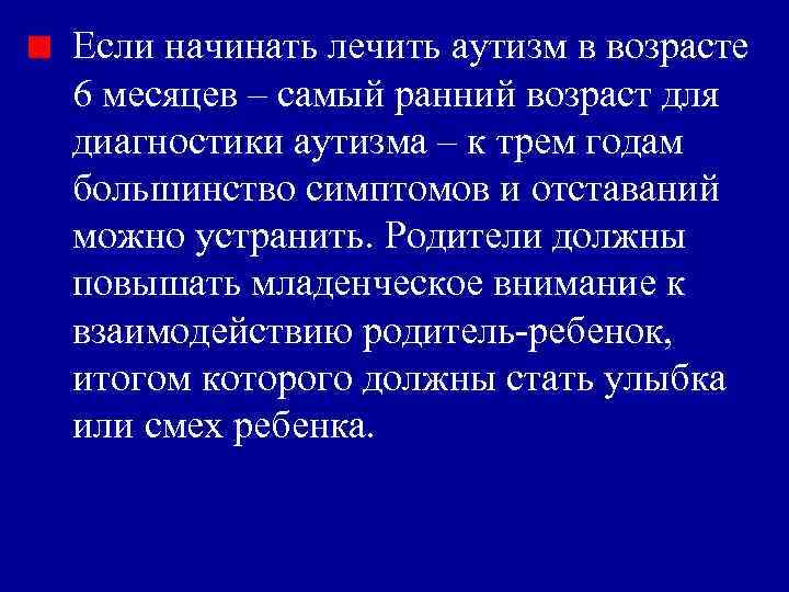 Если начинать лечить аутизм в возрасте 6 месяцев ‒ самый ранний возраст для диагностики