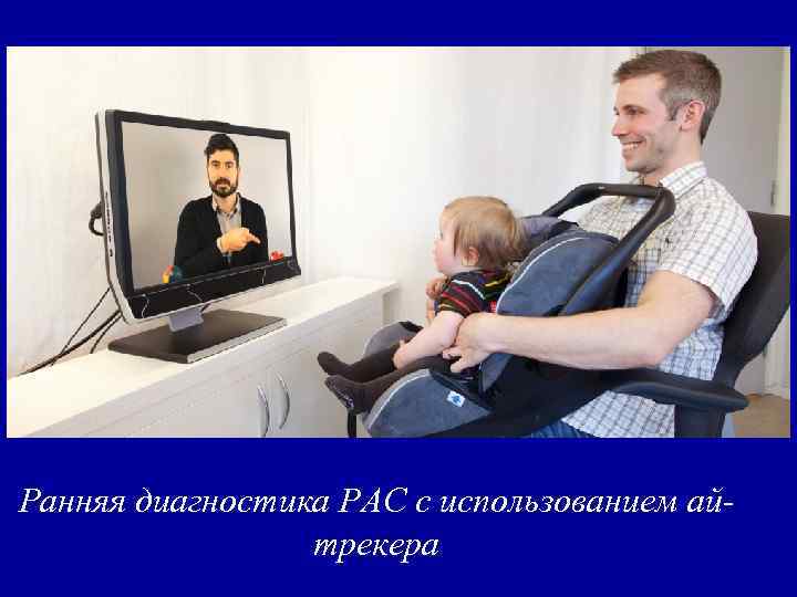 Ранняя диагностика РАС с использованием айтрекера 