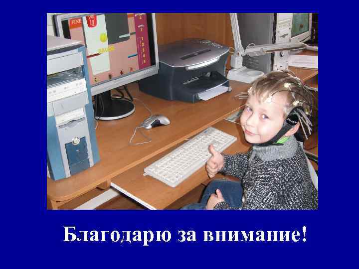 Благодарю за внимание! 