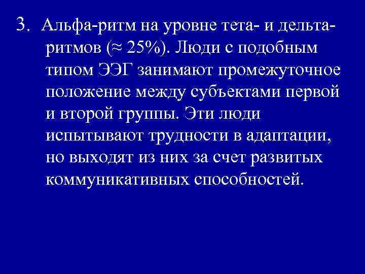 3. Альфа-ритм на уровне тета- и дельтаритмов (≈ 25%). Люди с подобным типом ЭЭГ